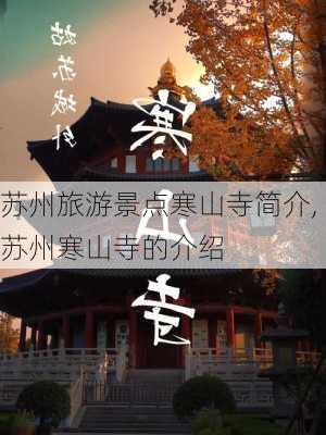 苏州旅游景点寒山寺简介,苏州寒山寺的介绍