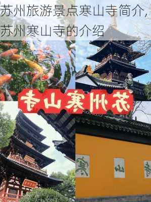 苏州旅游景点寒山寺简介,苏州寒山寺的介绍