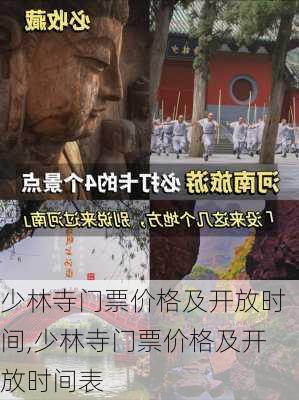 少林寺门票价格及开放时间,少林寺门票价格及开放时间表