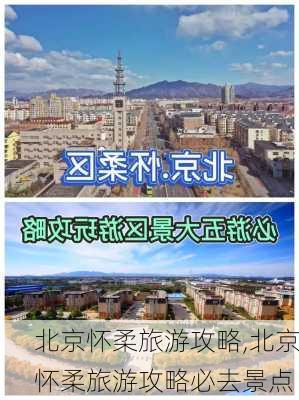 北京怀柔旅游攻略,北京怀柔旅游攻略必去景点