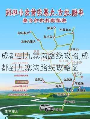 成都到九寨沟路线攻略,成都到九寨沟路线攻略图