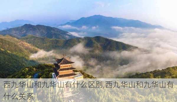 西九华山和九华山有什么区别,西九华山和九华山有什么关系