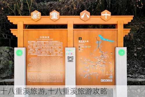 十八重溪旅游,十八重溪旅游攻略