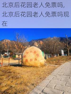 北京后花园老人免票吗,北京后花园老人免票吗现在