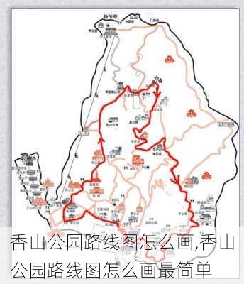 香山公园路线图怎么画,香山公园路线图怎么画最简单