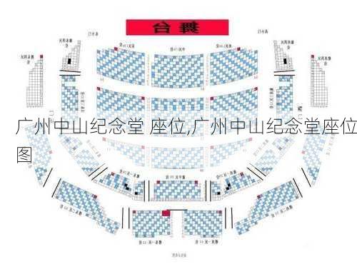 广州中山纪念堂 座位,广州中山纪念堂座位图