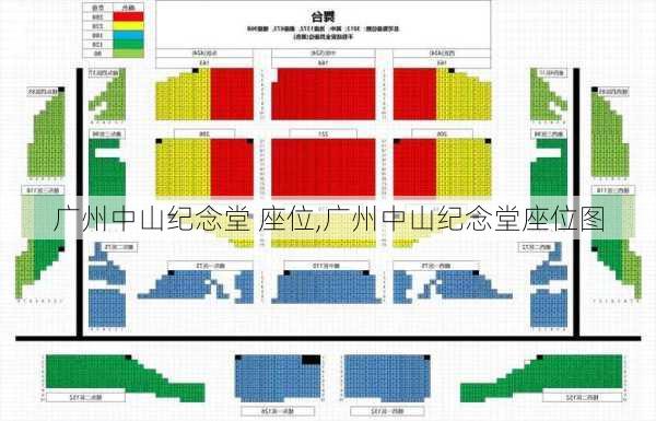 广州中山纪念堂 座位,广州中山纪念堂座位图