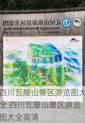 四川瓦屋山景区游览图大全,四川瓦屋山景区游览图大全高清