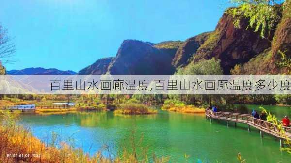 百里山水画廊温度,百里山水画廊温度多少度