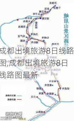 成都出境旅游8日线路图,成都出境旅游8日线路图最新