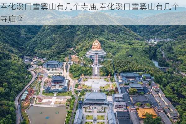 奉化溪口雪窦山有几个寺庙,奉化溪口雪窦山有几个寺庙啊