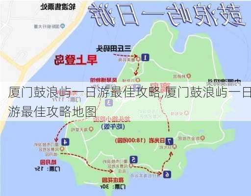 厦门鼓浪屿一日游最佳攻略,厦门鼓浪屿一日游最佳攻略地图