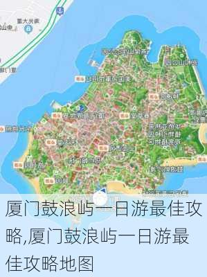 厦门鼓浪屿一日游最佳攻略,厦门鼓浪屿一日游最佳攻略地图