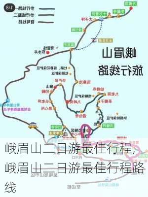 峨眉山二日游最佳行程,峨眉山二日游最佳行程路线