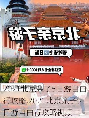 2021北京亲子5日游自由行攻略,2021北京亲子5日游自由行攻略视频