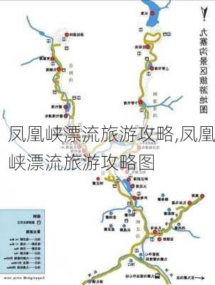 凤凰峡漂流旅游攻略,凤凰峡漂流旅游攻略图