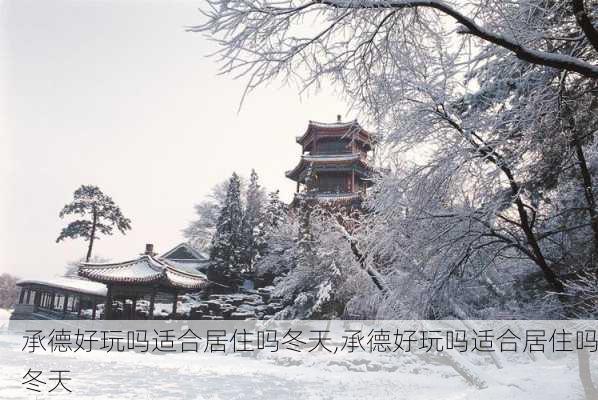 承德好玩吗适合居住吗冬天,承德好玩吗适合居住吗冬天