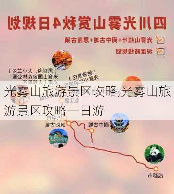 光雾山旅游景区攻略,光雾山旅游景区攻略一日游