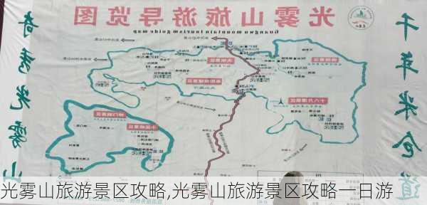 光雾山旅游景区攻略,光雾山旅游景区攻略一日游