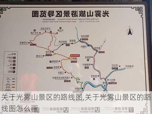 关于光雾山景区的路线图,关于光雾山景区的路线图怎么画