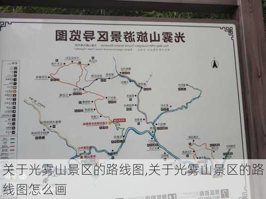 关于光雾山景区的路线图,关于光雾山景区的路线图怎么画