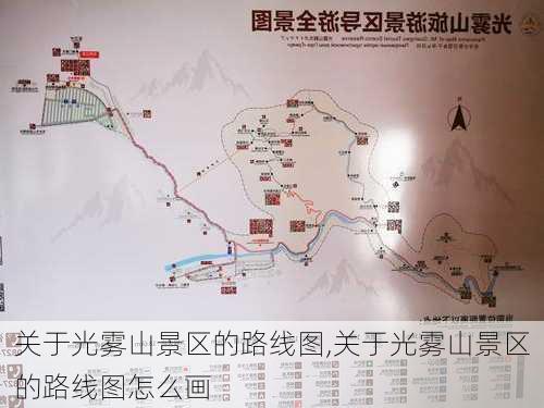 关于光雾山景区的路线图,关于光雾山景区的路线图怎么画