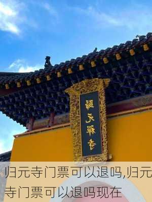 归元寺门票可以退吗,归元寺门票可以退吗现在