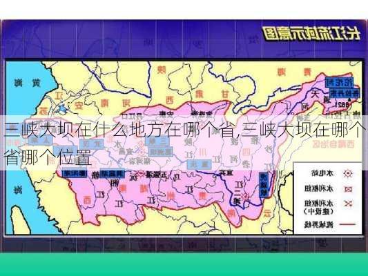 三峡大坝在什么地方在哪个省,三峡大坝在哪个省哪个位置