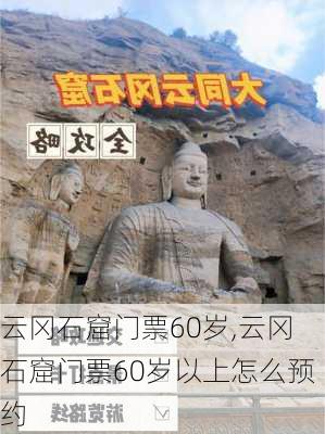 云冈石窟门票60岁,云冈石窟门票60岁以上怎么预约