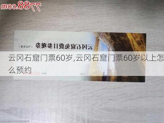 云冈石窟门票60岁,云冈石窟门票60岁以上怎么预约