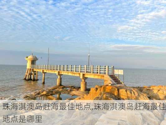 珠海淇澳岛赶海最佳地点,珠海淇澳岛赶海最佳地点是哪里