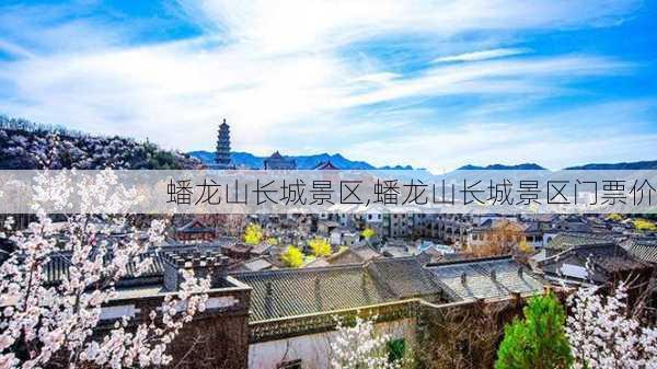 蟠龙山长城景区,蟠龙山长城景区门票价