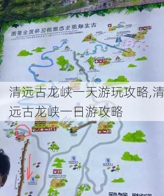 清远古龙峡一天游玩攻略,清远古龙峡一日游攻略