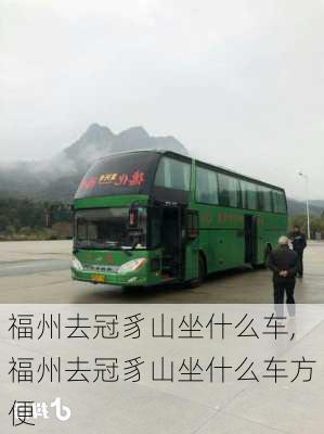 福州去冠豸山坐什么车,福州去冠豸山坐什么车方便