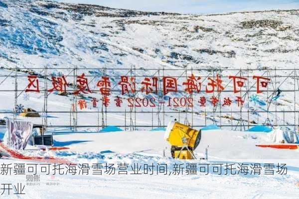 新疆可可托海滑雪场营业时间,新疆可可托海滑雪场开业