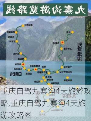 重庆自驾九寨沟4天旅游攻略,重庆自驾九寨沟4天旅游攻略图