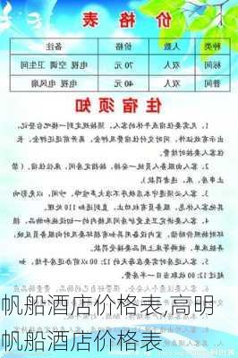 帆船酒店价格表,高明帆船酒店价格表