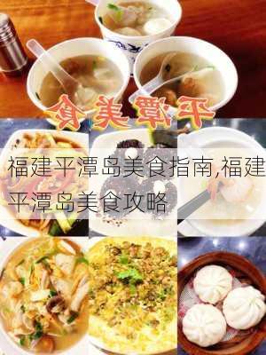 福建平潭岛美食指南,福建平潭岛美食攻略