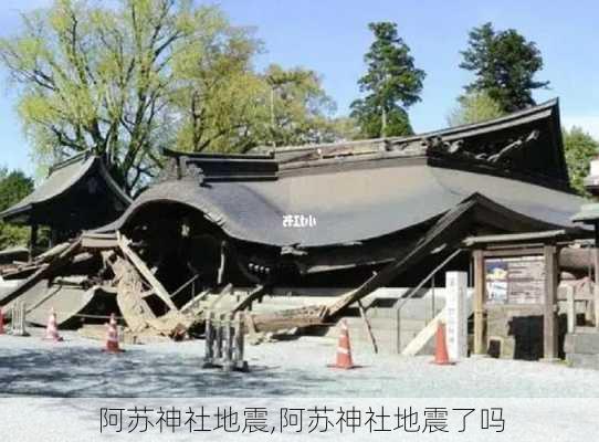 阿苏神社地震,阿苏神社地震了吗