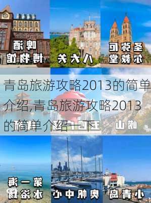 青岛旅游攻略2013的简单介绍,青岛旅游攻略2013的简单介绍一下