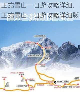 玉龙雪山一日游攻略详细,玉龙雪山一日游攻略详细版