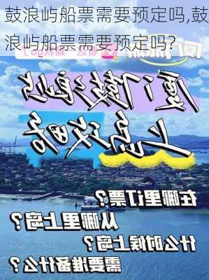 鼓浪屿船票需要预定吗,鼓浪屿船票需要预定吗?