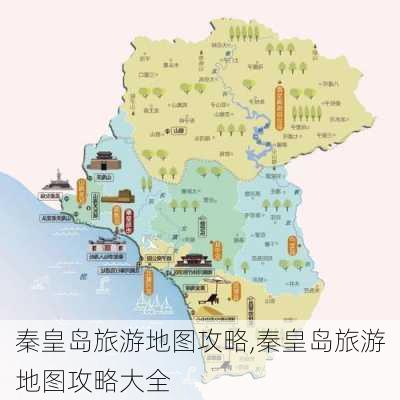 秦皇岛旅游地图攻略,秦皇岛旅游地图攻略大全