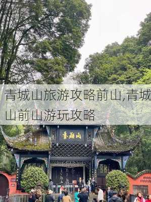 青城山旅游攻略前山,青城山前山游玩攻略