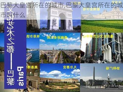 巴黎大皇宫所在的城市,巴黎大皇宫所在的城市叫什么