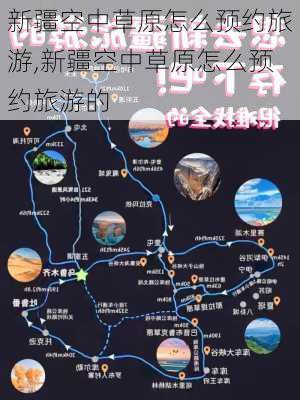 新疆空中草原怎么预约旅游,新疆空中草原怎么预约旅游的