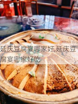 延庆豆腐宴哪家好,延庆豆腐宴哪家好吃