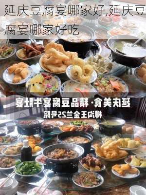 延庆豆腐宴哪家好,延庆豆腐宴哪家好吃