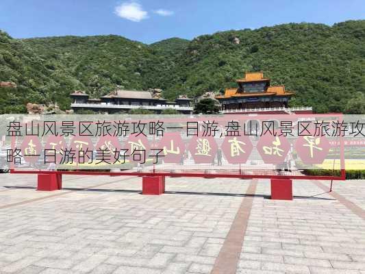 盘山风景区旅游攻略一日游,盘山风景区旅游攻略一日游的美好句子