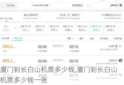 厦门到长白山机票多少钱,厦门到长白山机票多少钱一张